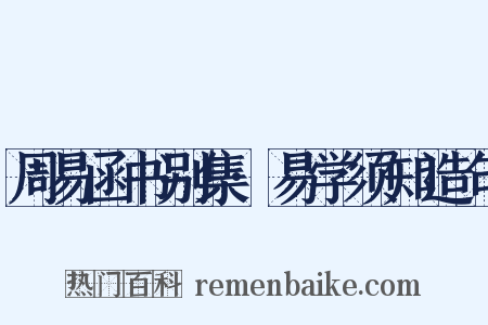 周易函书别集·易学须知造句是什么意思的图片